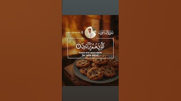 Surah al Maun l سورة الماعون عبدالرحمان مسعد #سورة_الماعون #عبدالرحمن_مسعد #قران #قران #تلاوتقران