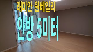 드레스룸 VS 슬라이드장 래미안 원베일리 34평 84N타입 106동 4호라인   ☎ 010-8131-5949