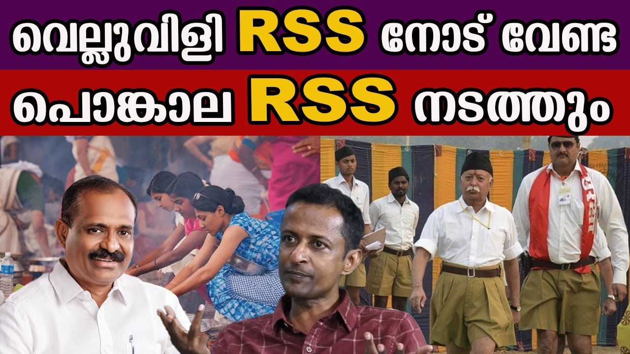 വെല്ലുവിളി RSS നോട് വേണ്ട പൊങ്കാല RSS നടത്തും #attukalpongala #vvrajesh