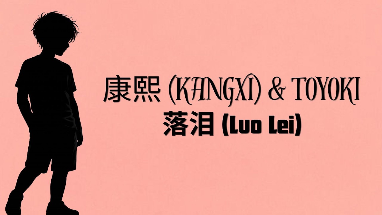 康熙 (Kangxi) & TOYOKI - 落泪 (Luo Lei) (Easy Lyrics)
