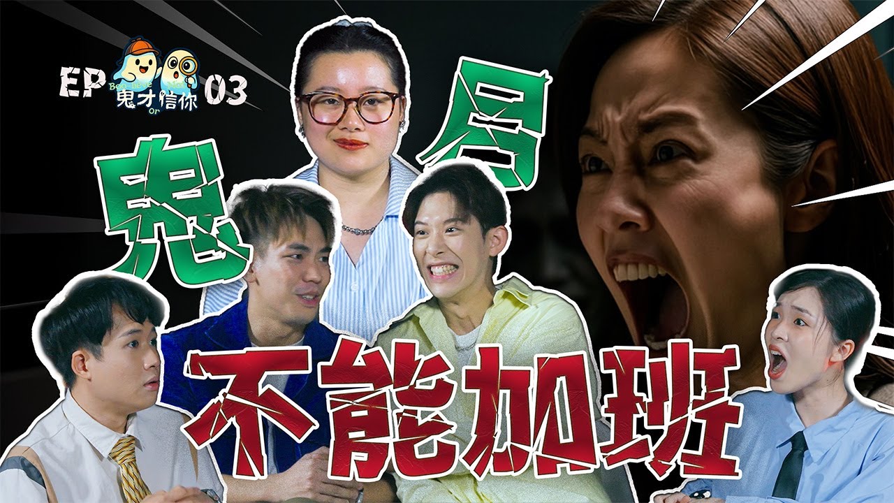 Elaine 公司猛鬼事件｜Kryston 鬼打墙四小时｜Noah 被鬼呼唤名字？ 【#鬼才信你】EP03 办公室有鬼｜赢奖金灵异综艺节目