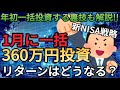 【新NISA戦略】360万円の投資枠を1月に一括で投資したらリターンはどうなる!?月30万円投資の差や楽天証券､SBI証券で一括投資ができる裏技を完全解説!!