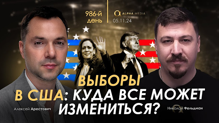 Арестович: Выборы в США: куда все может измениться?