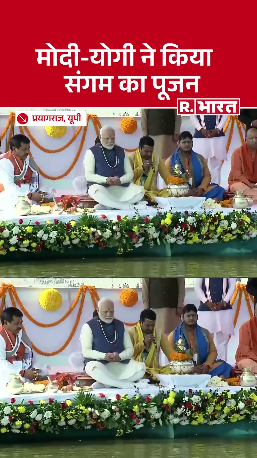 Prayagraj Mahakumbh 2025: PM Narendra Modi ने प्रयागराज में किया गंगा मैया का पूजन | UP News