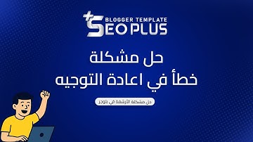 الحل النهائي لمشكلة الأرشفة في بلوجر (خطأ في اعادة التوجية)