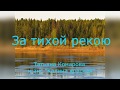 За тихой рекою