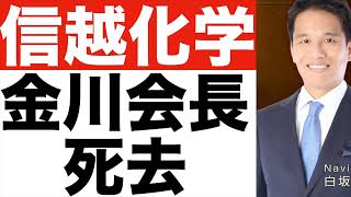 【信越化学工業(3)】金川千尋会長が死去