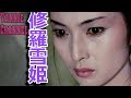 【修羅雪姫】THE COMPLETE LADY SNOWBLOOD Blu-ray紹介【怨み恋歌】