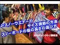 Jｒスノーウエアーのサイズ調節　スノーボードの板の長さ