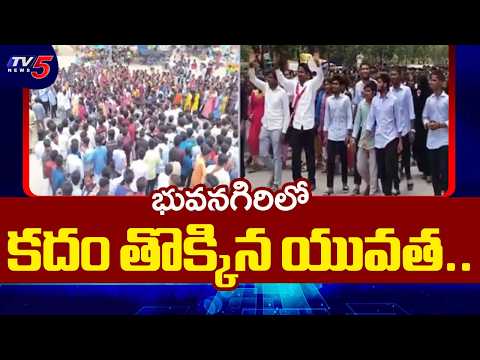 రోడ్డెక్కిన విద్యార్థులు..BC Students Rally In Bhongir | Cm Revanth | TV5 News - TV5NEWS
