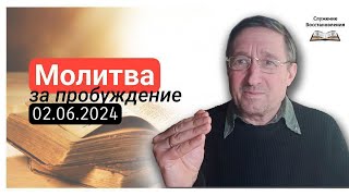 🔴 Молитва за Пробуждение - 2 июня 2024 Украина