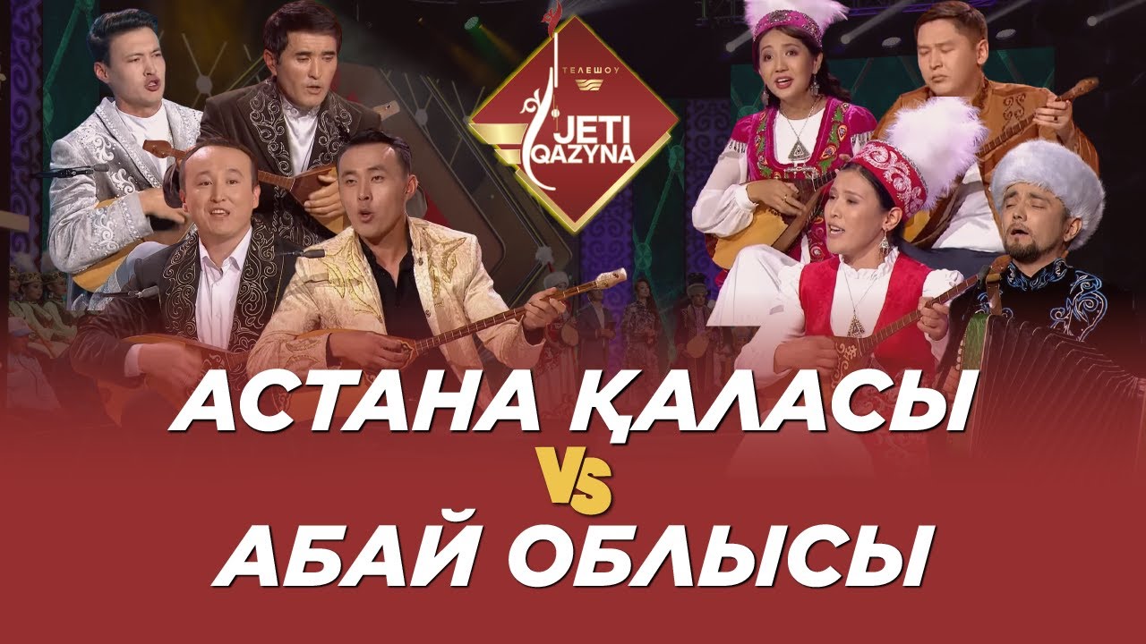 Астана қаласы мен Абай облысы. «Жеті қазына»