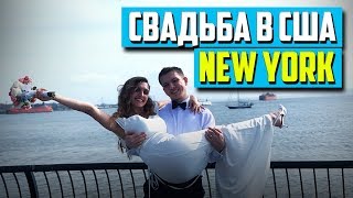 Русская Свадьба в Америке | Моя Свадьба | Нью Йорк Русская Свадьба в Америке | Моя Свадьба | Нью Йорк