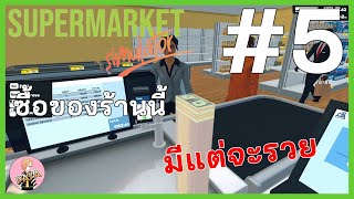 ซื้อของร้านนี้มีแต่จะรวย : Supermarket Simulator #5