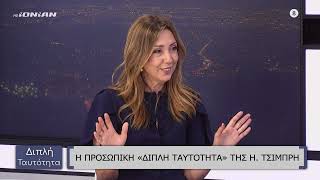 Διπλή Ταυτότητα | Ηρώ Τσιμπρή