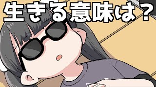 【漫画】人はなぜ生きるのですか？【マンガ動画】