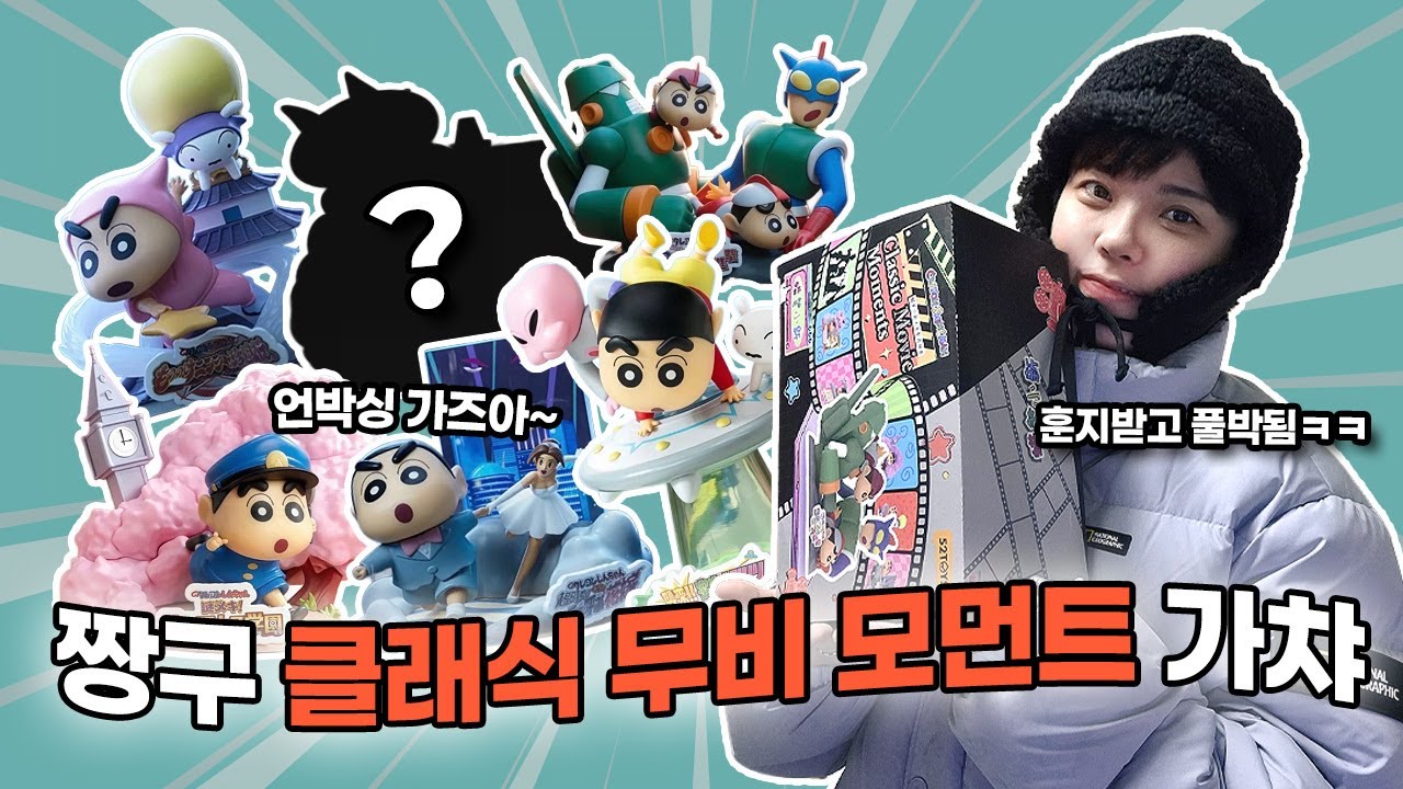 사장님한테 짱구 랜덤박스 훈지 받아본사람? | 짱구 랜덤박스 | 짱구 클래식 무비 모먼트 | 밥친구 | 언박싱