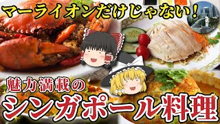 【ゆっくり解説】海外の飯テロ！シンガポール料理の特徴について