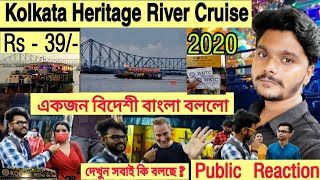 Kolkata Heritage River Cruise 2020| Public Reaction|Only @ ₹ 39 |Great Experience|বিদেশী বাংলা বললো