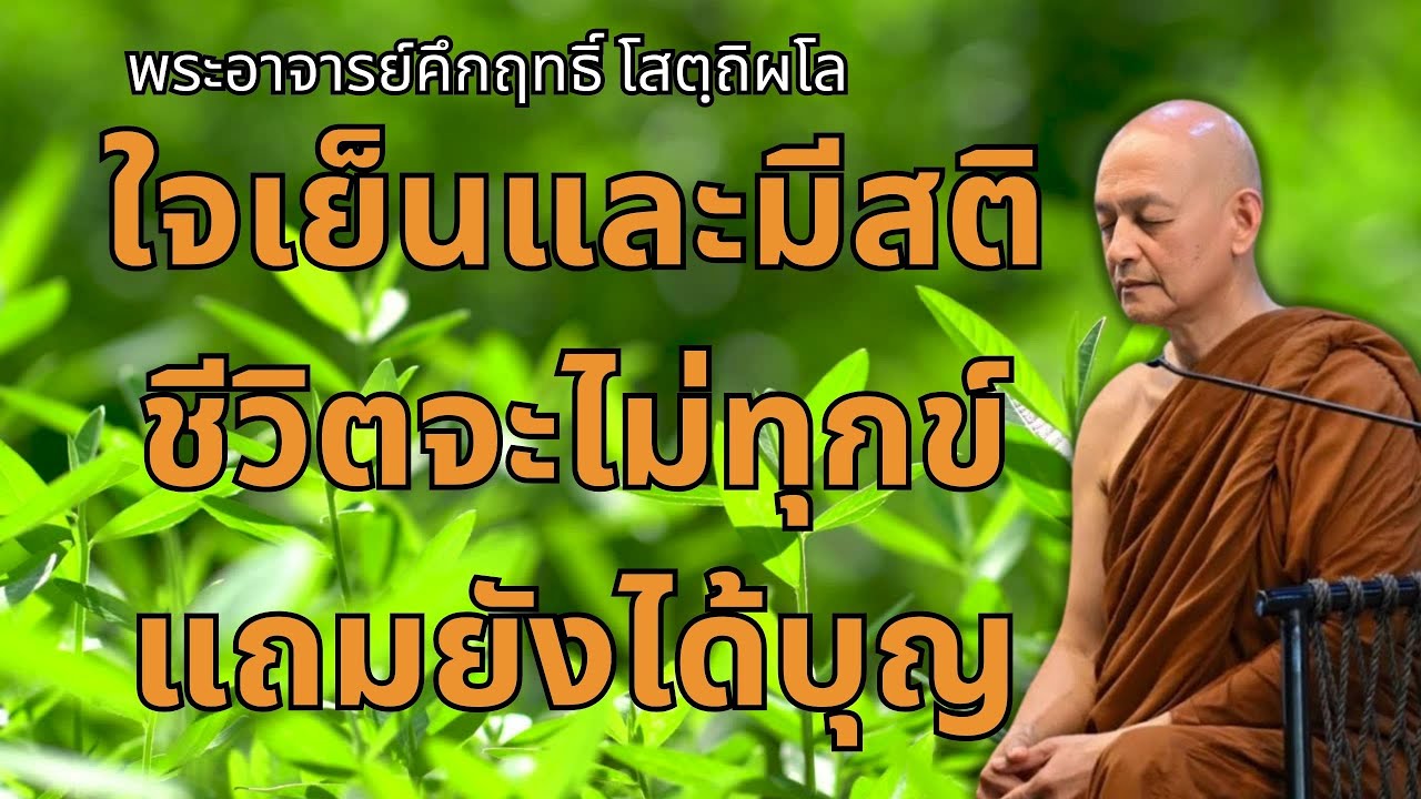 ใจเย็นและมีสติ ชีวิตจะไม่ทุกข์ แถมยังได้บุญ | พระอาจารย์คึกฤทธิ์ โสตถิผโล วัดนาป่าพง #พุทธวจน