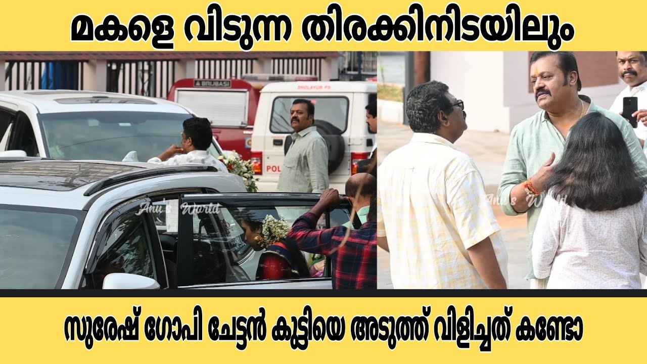 മകളെയും മരുമകനെയും കാറിലേക്ക് കേറ്റുന്ന അച്ഛൻ | Suresh Gopi | Daughter Wedding |Guruvayoor
