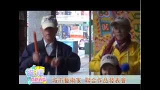 20150108【聯維新聞】城市藝術家 (記者 湯蕎伊)