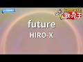【カラオケ】future/HIRO-X