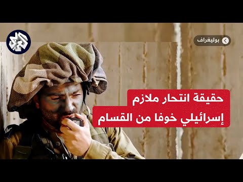 ما حقيقة انتحار ملازم إسرائيلي رفض القتال في غزة خوفا من أشباح القسام