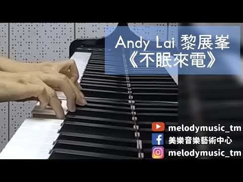 Andy Lai 黎展峯《不眠來電》piano cover 美樂音樂藝術中心 IG @melodymusic_tm