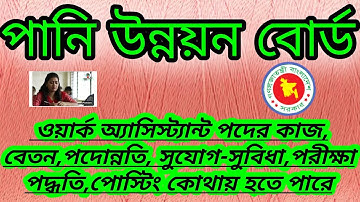 ওয়ার্ক অ্যাসিস্ট্যান্ট পদের কাজ, বেতন,পদোন্নতি, সুযোগ-সুবিধা,পোস্টিং কোথায় হতে পারে,পরীক্ষা পদ্ধতি