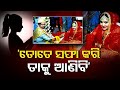 Odisha mla sashi bhusan beheras daughterinlaw levels dowry allegations