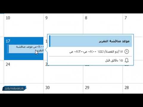 إنشاء المواعيد والأحداث والاجتماعات في برنامج ال