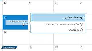 Outlook إنشاء المواعيد والأحداث والاجتماعات في برنامج ال