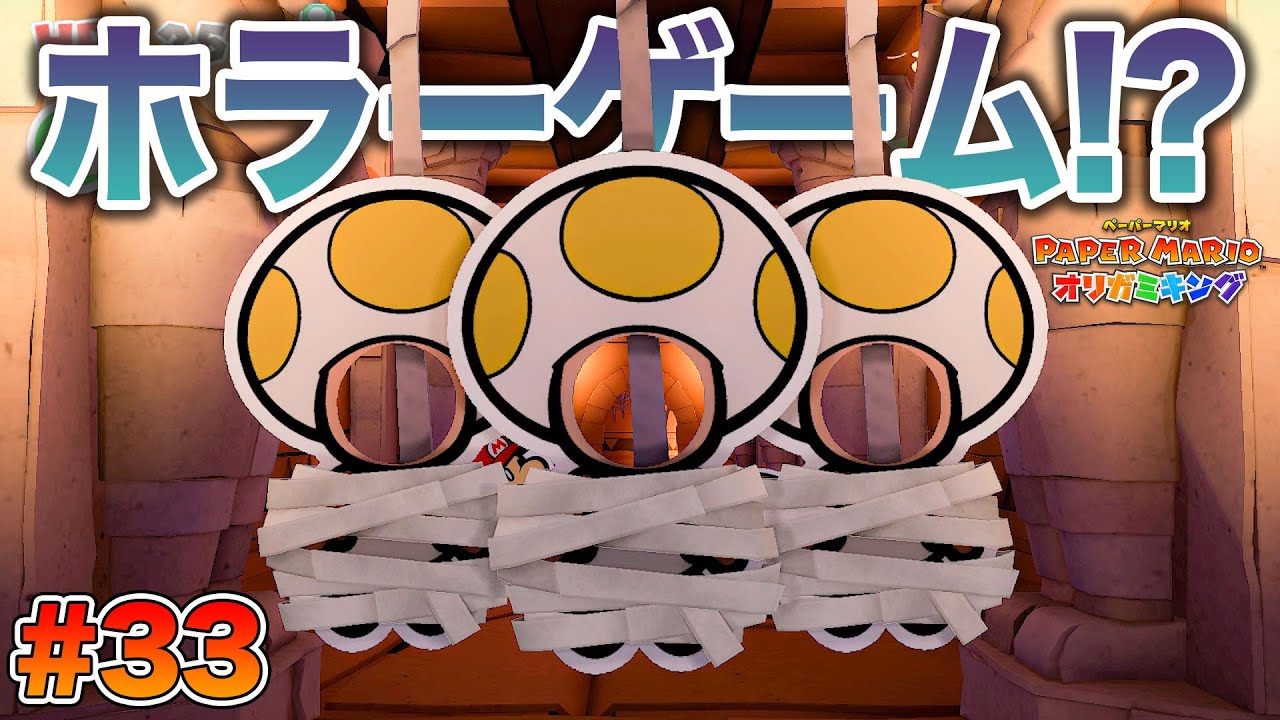 恐怖？！キノピチュの中が不気味すぎた…ｗコーダの『ペーパーマリオ オリガミキング』実況 Part33