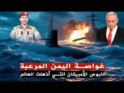 غواصة يمنية كابوس للامريكان القارعة الايرانية مرعبة البحر الأحمر