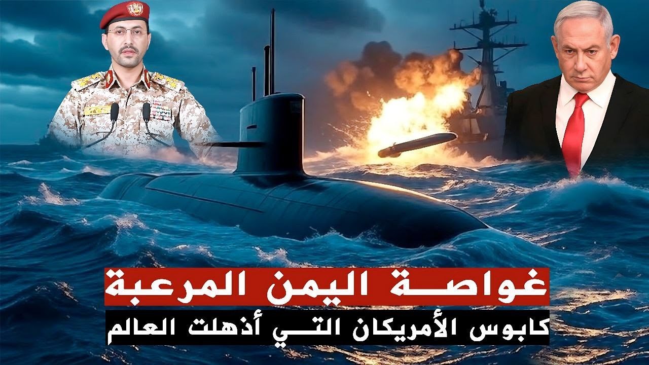 غواصة يمنية كابوس للامريكان | القارعة الايرانية مرعبة البحر الأحمر..!