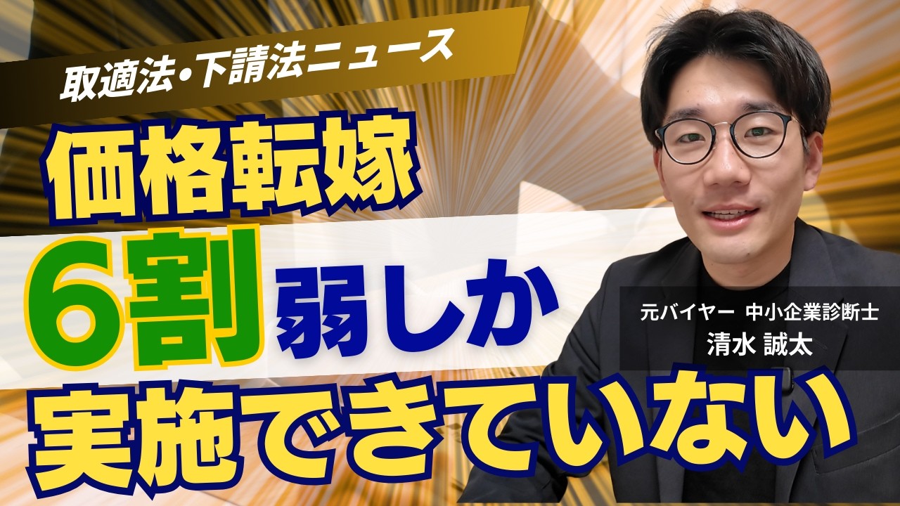 【取適法ニュース】中小企業の価格転嫁状況のアンケート調査を解説 | 製造業専門の中小企業診断士