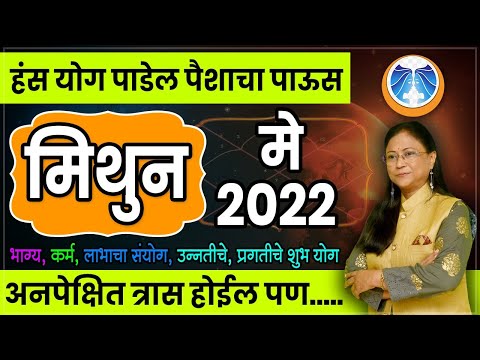 मिथुन राशीचे मे महिन्याचे भविष्य | Mithun  rashifal | Gemini rashifal May 2022।