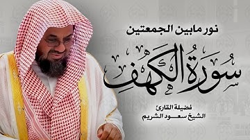 نور مابين الجمعتين | سورة الكهف كاملة surah al kahf | الشيخ سعود الشريم