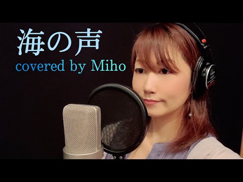 【海の声(UminoKoe)/浦島太郎(桐谷健太)】 covered by Miho