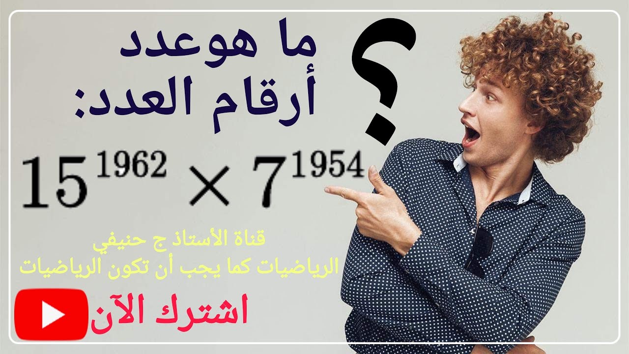 كيفية معرفة عدد أرقام عدد طبيعي