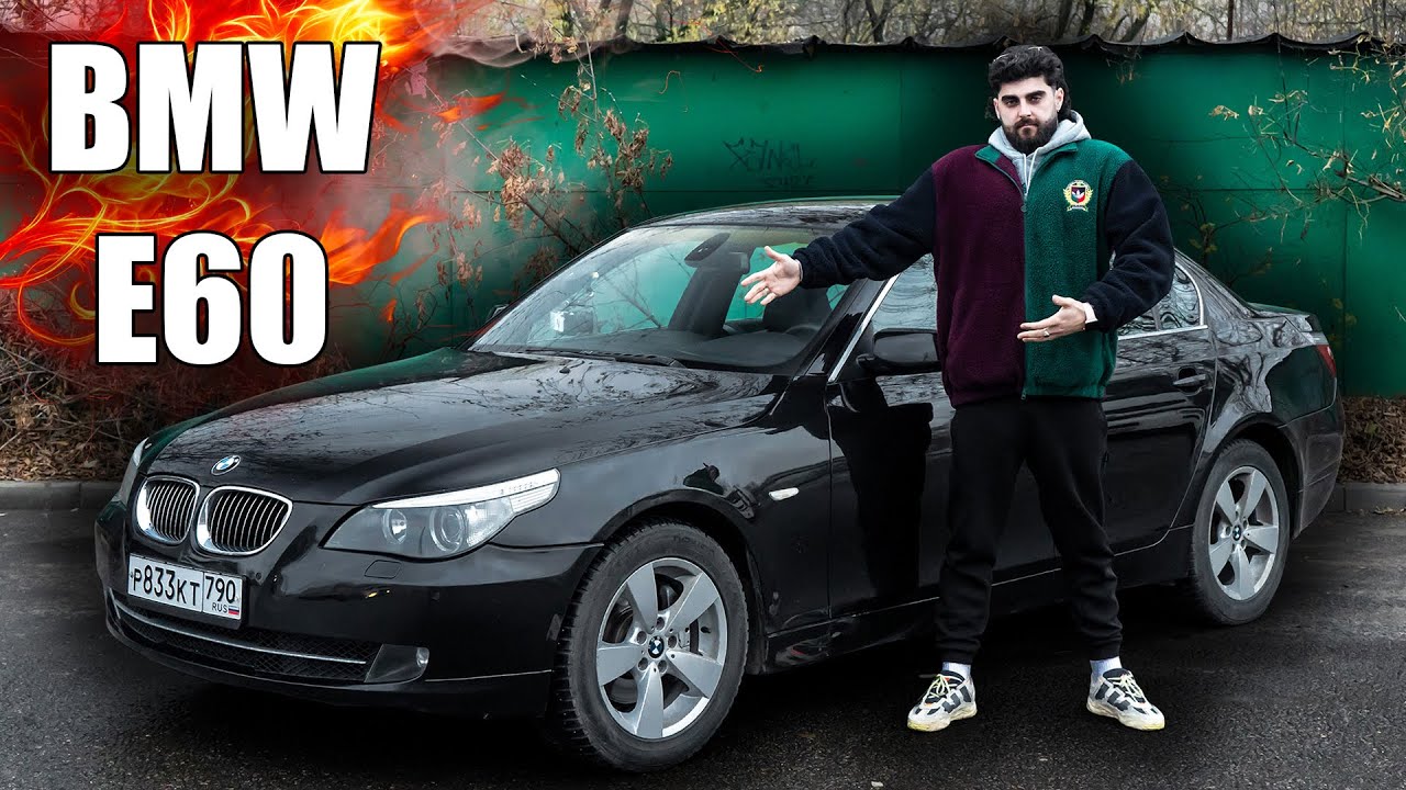 BMW E60 - С КАЙФОМ! - YouTube