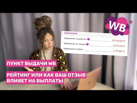 СКОЛЬКО ПРИХОДИТ ДЕНЕГ В НЕДЕЛЮ С ПУНКТОВ ВЫДАЧИ WILDBERRIES И ОДНО УДЕРЖАНИЕ, КОТОРОЕ ВСЕ ПОРТИТ