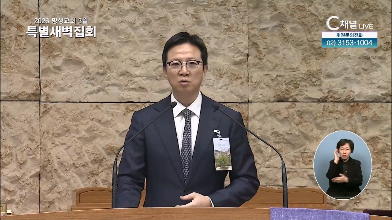 [2026 명성교회 3월 특별새벽집회] 셋째날, 열매 없음의 문제를 해결하라[성령으로 사는 삶] (2026년 2월 27일) (요15:1-5)