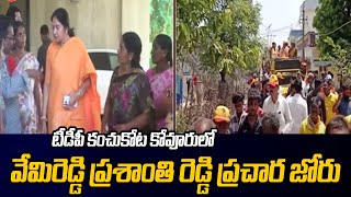 టీడీపీ కంచుకోట కోవూరులో ప్రచార జోరు .! TDP MLA Candidate Vemireddy Prashanthi Election Campaign| TV5