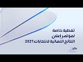 تغطية خاصة لمؤتمر إعلان النتائج النهائية لانتخابات 2021