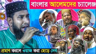 বাংলার আলেমদের চ্যালেঞ্জ┇প্রমাণ করলে ওয়াজ করা ছেড়ে দেব┇মাও: আব্দুল্লাহিল মারুফ সাহেব┇97332 03965