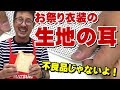 お祭り衣装は「生地の耳」を活用しています！縫ってなくても不良品じゃありません！！