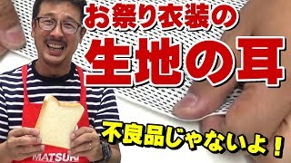 お祭り衣装は「生地の耳」を活用しています！縫ってなくても不良品じゃありません！！