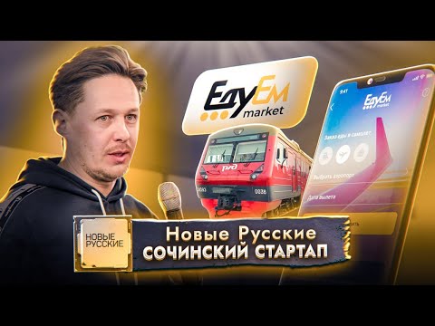 Новые Русские / Сочи / Стартап сервиса заказа и доставки еды